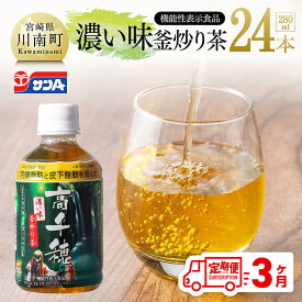 【ふるさと納税】【3ヶ月定期便】サンA 濃い味釜炒り茶(機能性表示食品)PET（280ml×24本） - お茶 飲料 高千穂釜炒り 濃い味 カテキン ペットボトル 飲料類 飲み物 釜炒り茶 ホット コールド 行事 差入れ 定期便 送料無料 宮崎県川南町 D03005t3