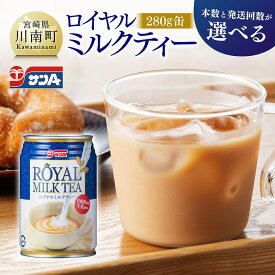 【ふるさと納税】 ※本数と回数が選べる※ サンA ロイヤルミルクティー 280g 缶 - 飲料 ミルクティー 缶 ジュース 長期保存 九州 宮崎県産 川南町 送料無料 C03011 C03011t3 C03011t6 C03012 C03012t3 C03012t6