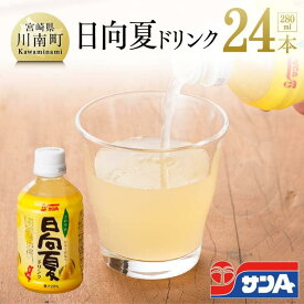 【ふるさと納税】 サンA日向夏ドリンク280ml×24本セット F3028★飲み物 ドリンク ペットボトル 女子会 食事会 アウトドア ソフトドリンク おやつ 長期保存 備蓄 清涼飲料水 水分補給 送料無料 サンA 宮崎県川南町