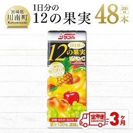 【ふるさと納税】1日分の12の果実 200ml×48本セット 3ケ月定期便 ミックス ジュース りんご・白桃・ぶどう・なし・日向夏・みかん・ポンカン おうち時間 送料無料 川南町 F3025t3