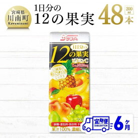 【ふるさと納税】1日分の12の果実 200ml×48本セット 6ケ月定期便 ミックス ジュース 日向夏 果物 送料無料 F3025t6