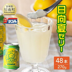 【ふるさと納税】※レビューキャンペーン※ サンA 日向夏 ゼリー (270g缶×48本) 【飲料 ゼリー飲料 ゼリー 日向夏果汁 ピューレ 缶 セット ジュース 長期保存 備蓄 九州 宮崎県産 川南町 持運び簡単 送料無料 F3006】