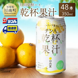 【ふるさと納税】※レビューキャンペーン※ サンA 日向夏酎ハイ「乾杯果汁」缶（350ml×48本）【飲料 アルコール 度数3% お酒 リキュール チューハイ 宮崎県産 川南町 送料無料 F3011】