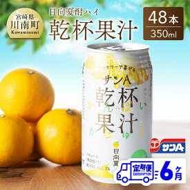 【ふるさと納税】※レビューキャンペーン※ サンA 日向夏酎ハイ「 乾杯果汁 」缶（350ml×48本）【6ヶ月定期便】【 全6回 飲料 アルコール 度数3% お酒 リキュール チューハイ 宮崎県産 川南町 送料無料 F3011-t6 】