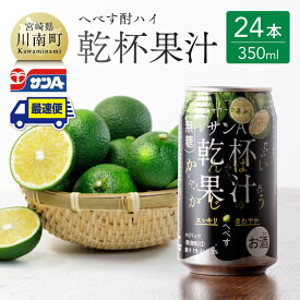 【ふるさと納税】※レビューキャンペーン※【地域限定】 へべす酎ハイ 「乾杯果汁」 缶 （350ml×24本）【 柑橘系 酒 お酒 チューハイ リキュール アルコール 度数5%】F3036