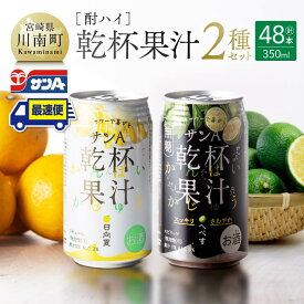 【ふるさと納税】※レビューキャンペーン※【地域限定】 サンA酎ハイ「乾杯果汁」2種セット計48本【酒 お酒 チューハイ 日向夏(度数3%) へべす(度数5%) セット リキュール アルコール 】女子会 宴会 パーティー おうち時間 2種 家飲み 長期保存 無糖 平兵衛酢 E3001