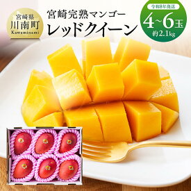 【ふるさと納税】【令和8年発送】宮崎県産完熟マンゴー　「レッドクイーン」4〜6玉 - 果物 フルーツ マンゴー 宮崎県産 完熟マンゴー みやざきマンゴー 先行予約 C03214