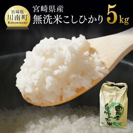 【ふるさと納税】【令和7年産】宮崎県産米　黒木さんちの無洗米こしひかり5kg - 米 お米 白米 精米 国産 宮崎県産 コシヒカリ 時短 C03301