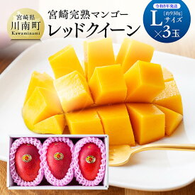 【ふるさと納税】 【令和8年発送】宮崎県産完熟マンゴー　「レッドクイーン」L×3玉 - 数量限定 期間限定 果物 フルーツ マンゴー 宮崎県産 完熟マンゴー みやざきマンゴー C03209