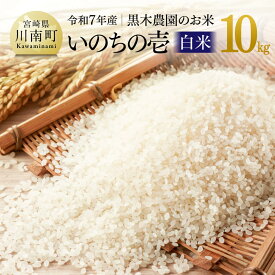 【ふるさと納税】【令和7年産】宮崎県産米 黒木農園のお米「いのちの壱(白米)」10kg - 米 お米 白米 国産 九州産 宮崎県産 いのちのいち おにぎり 宮崎県 川南町 送料無料 C03224