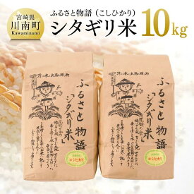 【ふるさと納税】 【令和5年産】宮崎県産こしひかり「シタギリ米」10kg【米 お米 白米 精米 国産 宮崎県産 こしひかり おにぎり】 E4202