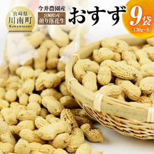 【ふるさと納税】今井農園産 煎り落花生【おすず】9袋(130g×9) - 人気の一品!国産 九州産 宮崎県産 天然乾燥 尾鈴 おすず ピーナッツ 節分 豆まき まめまき おつまみ おうちじかん おやつ