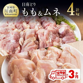 【ふるさと納税】 鶏肉 九州産 宮崎県産 日南どり もも肉 （2kg）＆ むね肉 （2kg）合計4kg セット 【3ヶ月定期便】 おうち時間 おうちごはん 送料無料 川南町 G5311