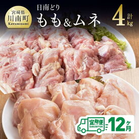 【ふるさと納税】※レビューキャンペーン※ 鶏肉 九州産 宮崎県産 日南どり もも肉 （2kg）＆ むね肉 （2kg）合計4kg セット 【12ヶ月定期便】 おうち時間 おうちごはん 送料無料 川南町 G5313