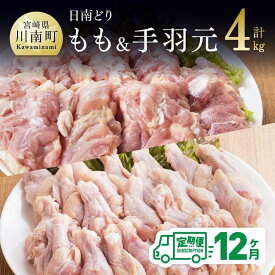 【ふるさと納税】 肉 鶏肉 ☆日南どり☆ もも肉 （2kg）＆ 手羽元 （2kg）合計4kg【12ヶ月定期便】 毎月届く 鶏肉 セット 九州産 宮崎県産 おうち時間 おうちごはん 送料無料 川南町 G5316