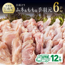 【ふるさと納税】 肉 鶏肉 九州産 宮崎県産 日南どり もも肉（2kg）＆手羽元（2kg）＆むね肉（2kg）合計6kg とり肉 セット 食べ比べ 毎月届く【12ヶ月定期便】おうち時間 おうちごはん 送料無料 川南町 G5319