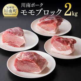 【ふるさと納税】※レビューキャンペーン※ 川南ポーク モモブロック2kg 宮崎県産 九州産 川南町産 豚肉 ぶた肉 おうちごはん 送料無料 E5007