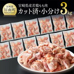 ※レビューキャンペーン※ ※発送時期が選べる※【数量限定】宮崎県産 若鶏もも肉 切身 3kg（250g×12袋）《小分けがうれしい》- 国産 九州産 鶏肉 若鶏 肉 とり もも モモ肉 たっぷり 3kg オーバー 大容量 大量 お取り寄せ 宮崎県 川南町 送料無料 F0707