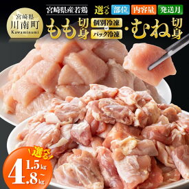 【ふるさと納税】※部位・発送時期・内容量が選べる※宮崎県産若鶏 若鶏もも切身IQF3kg / 3.75kg【個別凍結】・むね切身1.8kg / 4.8kg・もも切身1.5kg/2.7kg - 国産 九州産 肉 鶏肉 若鶏 とり 一口サイズ モモ肉 もも肉 小分け 発送月指定 新鮮 瞬間冷凍 カット済み BBQ