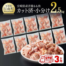 【ふるさと納税】※レビューキャンペーン※ 宮崎県産 若鶏もも切身IQF 2.5kg (250g×10袋) 3ヶ月定期便 - 鶏肉 肉 小分け 定期便 送料無料 モモ肉 冷凍 国産 九州産 3回届く F0707t3