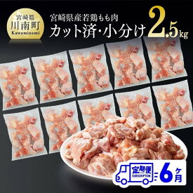 【ふるさと納税】※レビューキャンペーン※ 宮崎県産 若鶏もも切身IQF 2.5kg (250g×10袋) 6ヶ月定期便 - 鶏肉 肉 小分け 定期便 送料無料 モモ肉 冷凍 瞬間冷凍 カット済み 便利 時短 簡単調理 IQF 和食 洋食 中華 鶏天 唐揚げ チキン南蛮 国産 九州産 6回届く D00705t6