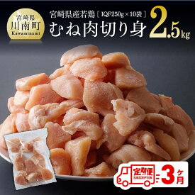 【ふるさと納税】※レビューキャンペーン※ 【3ヶ月定期便】 宮崎県産 若鶏 むね切身 2.5kg (250g×10袋) - 定期便 鶏肉 肉 国産 九州産 カット済み 小分け IQF ムネ肉 むね 冷凍 おうち時間 おうちごはん 宮崎県 川南町 送料無料 F0716t3