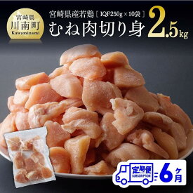 【ふるさと納税】 【6ヶ月定期便】 宮崎県産 若鶏むね 切身 2.5kg (250g×10袋) - 定期便 鶏肉 肉 国産 九州産 カット済み 小分け IQF むね 冷凍 おうち時間 おうちごはん 宮崎県 川南町 送料無料 F0716t6