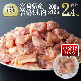 【ふるさと納税】《選べる発送月》　【小分け】宮崎県産若鶏　もも肉2.4kg（200g×12袋） 鶏肉 もも 小分け 唐揚げ カレー シチュー おかず カット済 九州産 宮崎県産 おうち時間 おうちごはん 送料無料 川南町 C06906