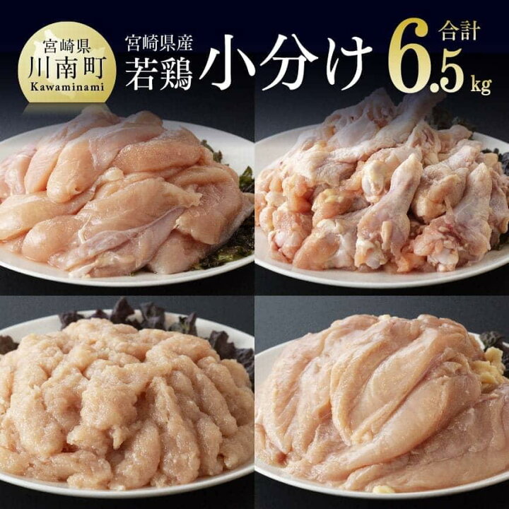 楽天市場】【ふるさと納税】小分け 人気 鶏肉 若鶏 むね2kg ささみ2kg 手羽元2kg 鶏ミンチ 計6.5kg - 国産 九州産 宮崎県産 鶏肉セット  ムネ肉 ササミ 鳥肉 とりにく 送料無料 川南町 G6905 : 宮崎県川南町