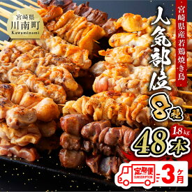 【ふるさと納税】 焼き鳥 人気部位串48本 鶏もも 鶏皮 ボンジリ 砂肝 鶏ロース 鶏ハラミ ササミ 小肉（セセリ）【3ヶ月定期便】 肉 鶏肉 宮崎県産若鶏 BBQ・串カツ風にも最適 九州産 宮崎県産 おうち時間 おうちごはん 送料無料 川南町 G7809