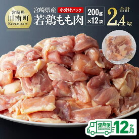 【ふるさと納税】【12ヶ月定期便】宮崎県若鶏もも肉2.4kg（200g×12袋）※令和8年1月から12月発送※ - 肉 鶏肉 まな板不要 九州産 宮崎県産 川南町産 おうち時間 おうちごん 送料無料 川南町 C06906t12