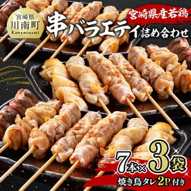 【ふるさと納税】宮崎県産若鶏　串バラエティ詰め合わせ（各7本×3袋）＋焼き鳥タレ2P - 鶏 鶏肉 焼き鳥 やきとり BBQ バーベキュー セット バラエティ 詰め合わせ 送料無料 D06913