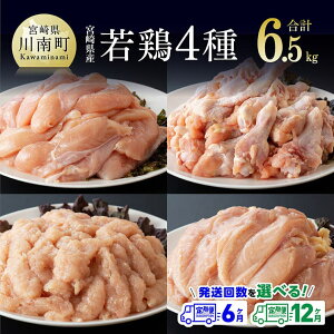 【ふるさと納税】 ※定期便回数が選べる※宮崎県産若鶏 4種 6.5kg - 国産 九州産 宮崎県産 鶏肉セット ムネ肉 ササミ 手羽元 ミンチ 鳥肉 とりにく 送料無料 川南町 C06903t6 C06903t12