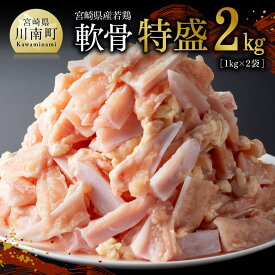 【ふるさと納税】宮崎県産若鶏　軟骨特盛2kg（1kg×2袋） - 鶏肉 肉 鶏 国産鶏肉 九州産鶏肉 宮崎県産鶏肉 セット 便利 時短 簡単調理 軟骨 煮込み ピリ辛 ジューシー 身付軟骨 特盛 ヤゲン軟骨 希少部位 酒の友 送料無料 宮崎県川南町 D07813