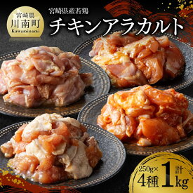 【ふるさと納税】宮崎県産若鶏　チキンアラカルト1kg（250g×4種） - 鶏肉 肉 鶏 国産 九州産 小分け カット済み パック セット 照り焼きチキン タッカルビ ハラミにんにく 手羽元醤油にんにく 一口サイズ 便利 送料無料 宮崎県川南町 C07803