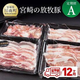 【ふるさと納税】 豚肉 宮崎の放牧豚 定期便A　（12ヶ月）九州産 宮崎県産 お取り寄せ 肉 送料無料 G8102