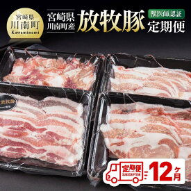 【ふるさと納税】 【12ヶ月定期便】宮崎県川南町産豚肉　放牧豚定期便 - 豚 肉 豚肉 国産 九州産 宮崎県産 川南町 加工品 セット 送料無料 C08108t12