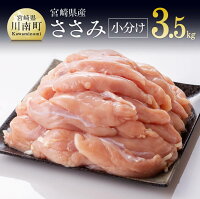 ささみの小分け真空パック 3.5kg - 肉 鶏肉 九州産 宮崎県産