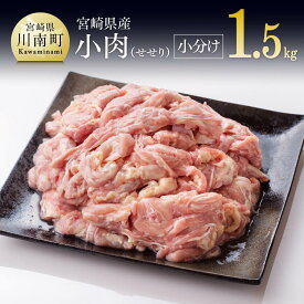 【ふるさと納税】 小肉(せせり)の小分け真空パック　1.5kg 九州産 宮崎県産 お取り寄せ 肉 鶏肉 送料無料 F8102