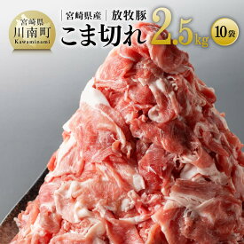 【ふるさと納税】 宮崎県産放牧豚 こま切れ10袋 計2.5kg - 豚肉 九州産 宮崎県産 国産 豚 肉 ポーク お取り寄せ 送料無料 E8101