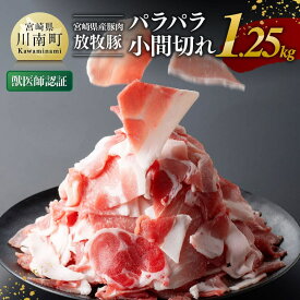 【ふるさと納税】 【小分け！】宮崎県産豚肉　放牧豚パラパラこま切れ1.25kg（250g×5袋） - 豚肉 豚 肉 小間切れ 炒め物 コマ 小間切れ カット済み 便利 簡単 お手軽 普段使い 使い勝手抜群 肉じゃが 焼きそば 小分け 獣医師認証農場 こだわりの餌 送料無料 宮崎県川南町