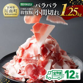 【ふるさと納税】 【12ヶ月定期便】宮崎県産豚肉　放牧豚パラパラ小間切れ1.25kg（250g×5袋） - 小分け 豚肉 豚 肉 小間切れ 炒め物 コマ 小間切れ カット済み 便利 お手軽 普段使い 使い勝手抜群 肉じゃが 焼きそば 獣医師認証農場 こだわりの餌 送料無料 宮崎県川南町