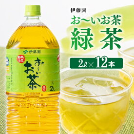 【ふるさと納税】※レビューキャンペーン※ 伊藤園 おーいお茶 緑茶 2L×6本×2ケース 送料無料【備蓄 ペットボトル セット お茶 ソフトドリンク お～いお茶】D07301