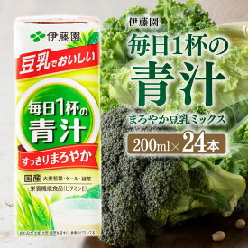 【ふるさと納税】伊藤園 毎日1杯の青汁 まろやか豆乳ミックス（紙パック）200ml×24本 【 伊藤園 飲料類 青汁飲料 低カロリー ジュース 飲みもの E7352 】