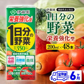 【ふるさと納税】 伊藤園 機能性1日分の野菜栄養強化型（紙パック）200ml×48本 【6ヶ月定期便】 - 全6回 飲料類 ソフトドリンク ドリンク 野菜ジュース 野菜 ミックスジュース 飲みもの 送料無料 宮崎県 川南町_F7320-t6