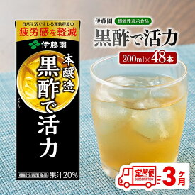 【ふるさと納税】※レビューキャンペーン※ 伊藤園 機能性表示食品黒酢で活力（紙パック）200ml×48本 【3ヶ月定期便】- 全3回 飲料類 ソフトドリンク ドリンク ジュース 飲みもの 行事 レジャー アウトドア 差し入れ プレゼント お届け 送料無料 宮崎県川南町 D07326t3】