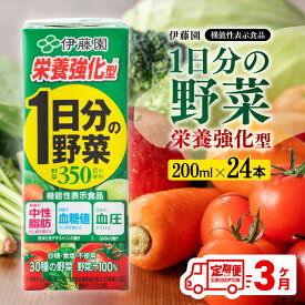 【ふるさと納税】 伊藤園 機能性1日分の野菜栄養強化型（紙パック）200ml×24本 【3ヶ月定期便】【 伊藤園 飲料類 野菜ジュース 野菜 ミックスジュース 飲みもの F7319-t3 】