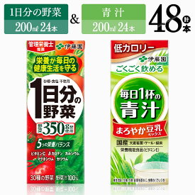 【ふるさと納税】伊藤園　1日分の野菜＆青汁（紙パック）48本 【伊藤園 飲料類 野菜 青汁 野菜ジュース セット 詰め合わせ 飲みもの】E7358