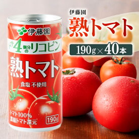 【ふるさと納税】 伊藤園 熟トマト 190g缶×20本×2ケース《食塩不使用》送料無料 トマト100% リコピン とまと 備蓄【野菜飲料・野菜ジュース・飲料類・セット・ジュース ソフトドリンク】