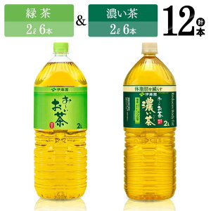 【ふるさと納税】 伊藤園 お〜いお茶緑茶2L(6本)+お〜いお茶濃い茶2L(6本) 【伊藤園 飲料類 お茶 緑茶 濃い茶 PET セット 詰め合わせ 飲みもの】C07318